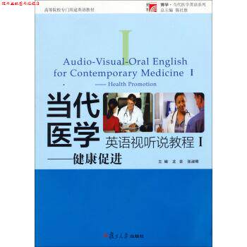 【正版书】 当代医学英语视听说教程 龙芸,张淑卿 编 复旦大学出版社