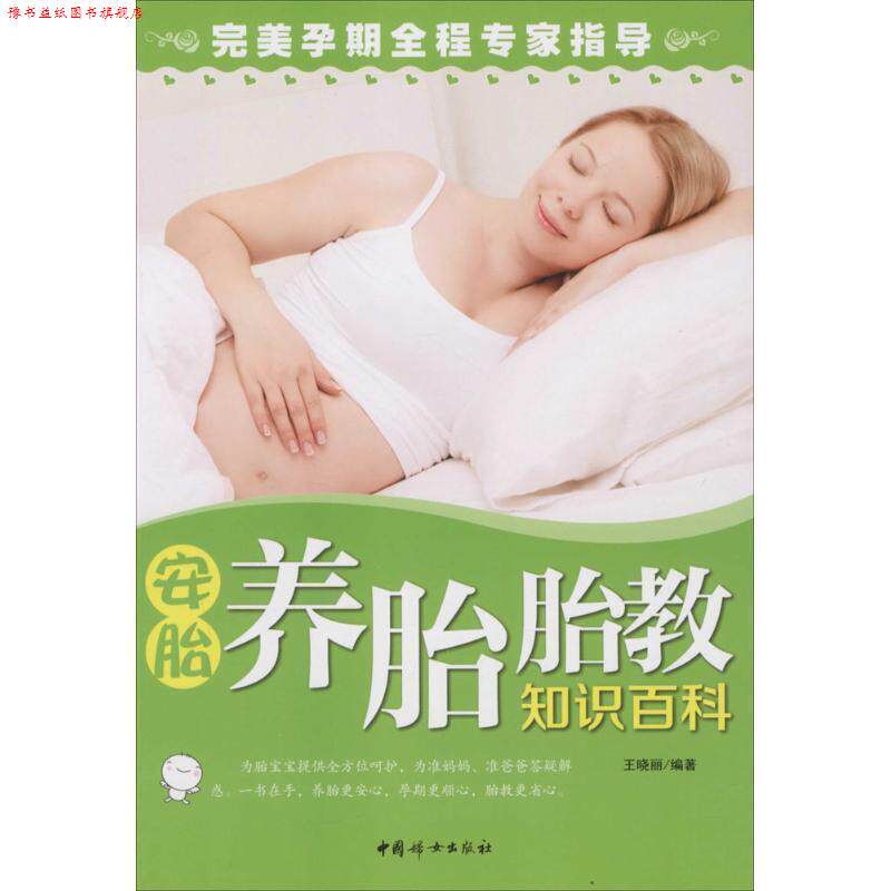 【正版书】 安胎养胎胎教知识百科 王晓丽 编著 中国妇女出版社
