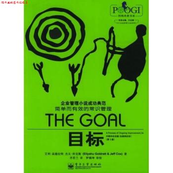 【正版书】 目标 [以色列] 高德拉特（Goldratt E.） 等 著 电子工业出版社