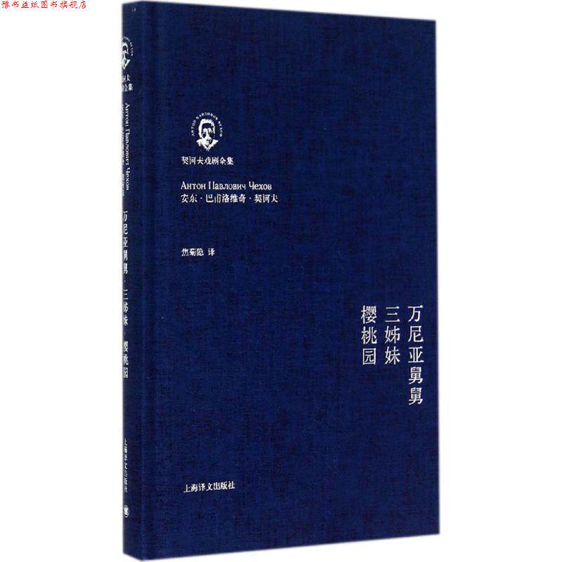 【正版书】 万尼亚舅舅·三姊妹·樱桃园 安东·巴甫洛维奇·契诃夫 上海译文出版社图片