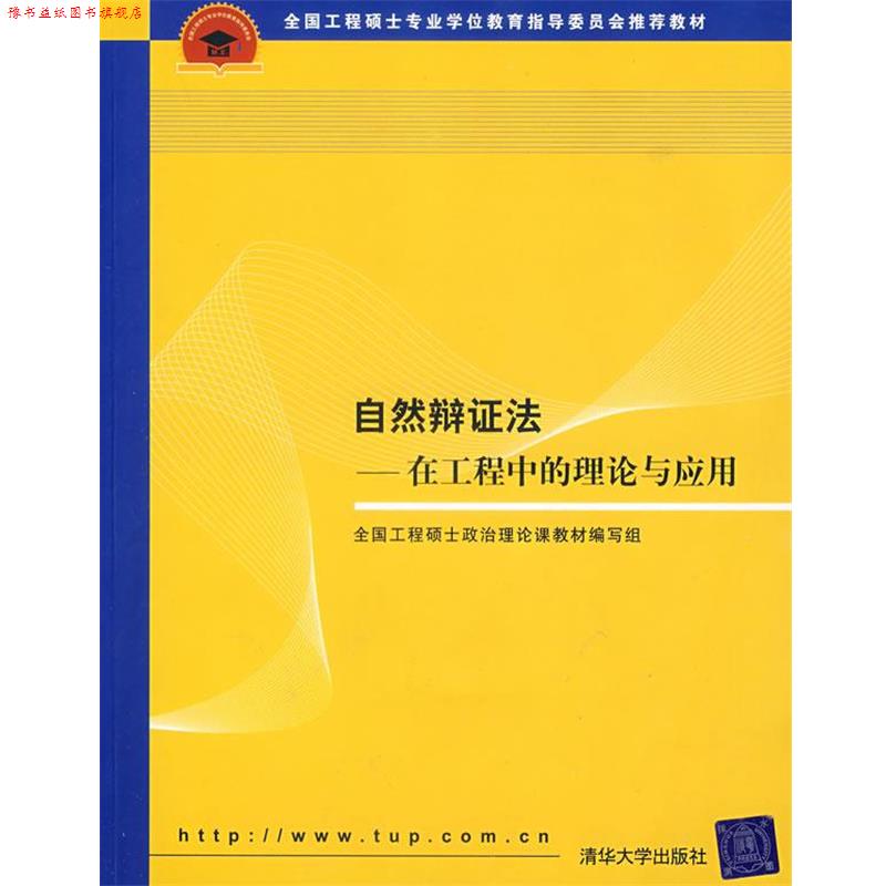 【正版书】 自然辩证法:在工程中的理论与应用 全国工程硕士政治理论课教材编写组 编 清华大学出版社