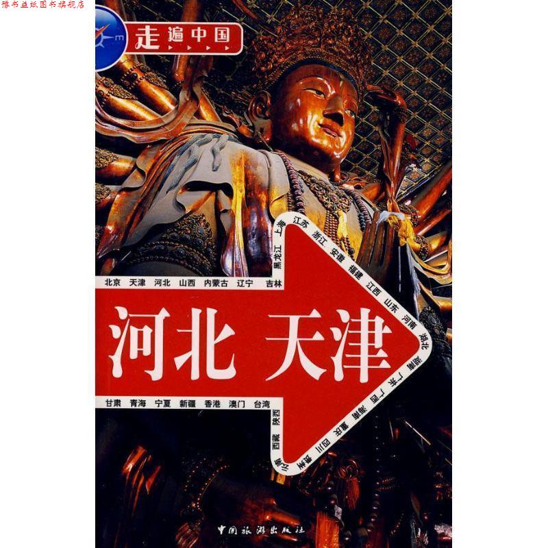 【正版书】 河北 天津 《走遍中国》编辑部 编 中国旅游出版社