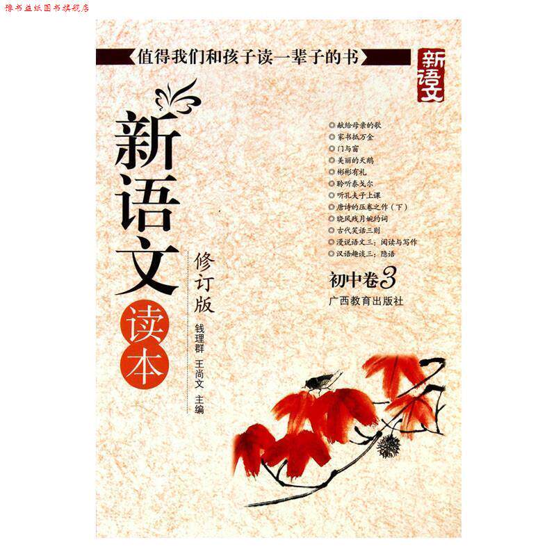 【正版书】 新语文读本 初中卷3 钱理群,王尚文 编 广西教育出版社
