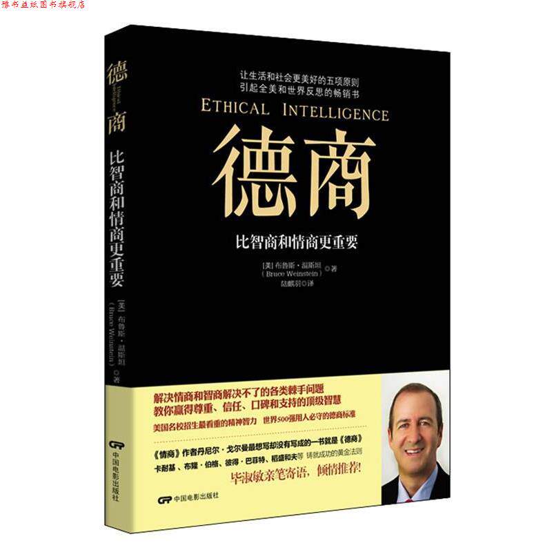 【正版书】 德商:比智商和情商更重要 (美)温斯坦　著,陆麒羽　译 中国电影出版社