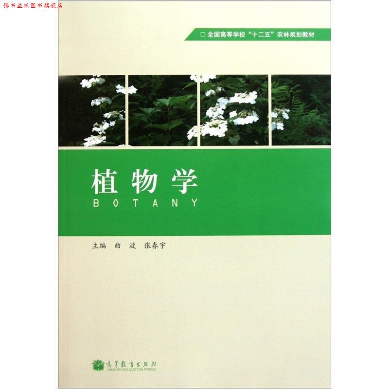 【正版书】 植物学 曲波,张春宇 主编 高等教育出版社