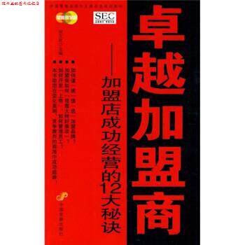 【正版书】 中国业提升业绩必选培训教材·加盟商:加盟店成功经营的12大秘诀 祝文欣 编 中国发展出版社