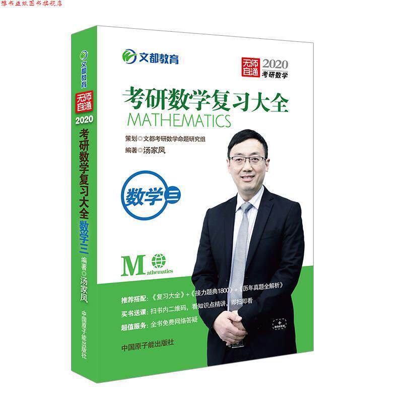 【正版书】 2020考研数学复习大全数学三 汤家凤 原子能出版社