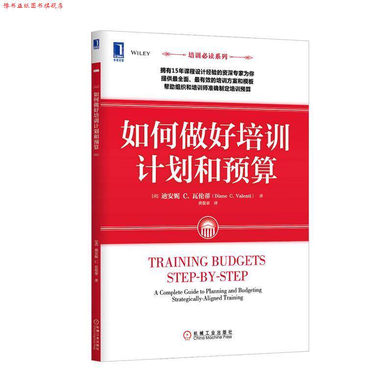 【正版书】 如何做好培训计划和预算 (美)黛安.瓦伦蒂 机械工业出版社