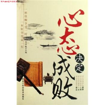 【正版书】 心态决定成败 刘修铁 黑龙江科学技术出版社