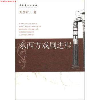 【正版书】 东西方戏剧进程 刘彦君 著 文化艺术出版社