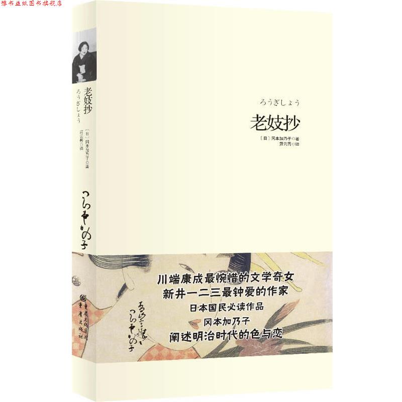【正版书】 老妓抄 冈本加乃子　著,萧云菁　译 重庆出版社