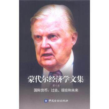 【正版书】 蒙代尔经济学文集 蒙代尔著,向松祚 译 中国金融出版社