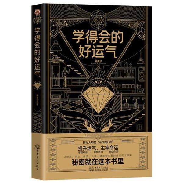 【正版书】 学得会的好运气 姜美伊 中国商务出版社,书籍/杂志/报纸,期刊杂志,淘宝优惠券,粉丝福利购,淘宝优惠卷