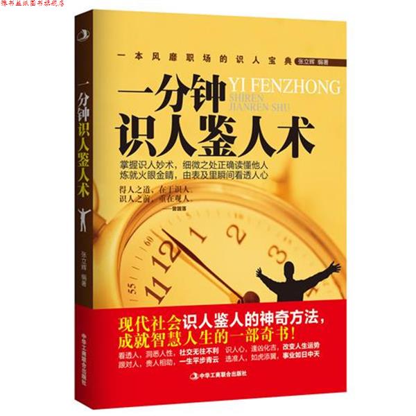 【正版书】 一分钟识人鉴人术 张立辉　编著 中华工商联合出版社