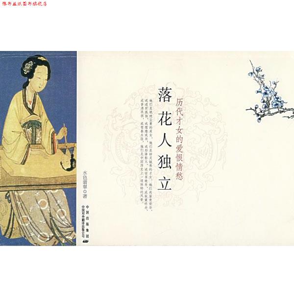 【正版书】 落花人独立:历代才女的爱恨情愁 水色翡翠 著 中国对外翻译出版公司