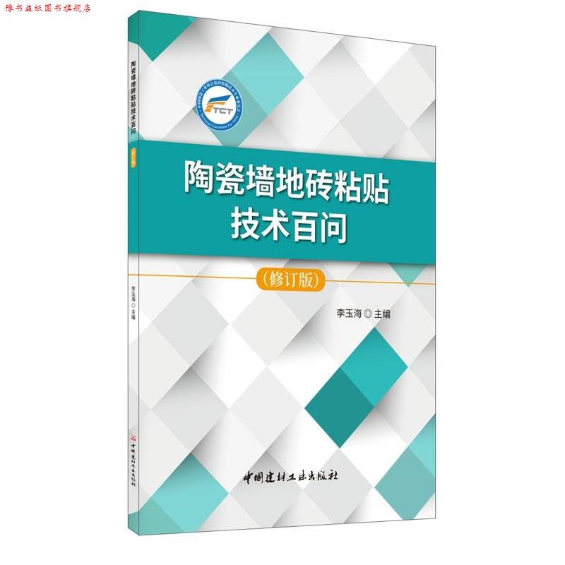 【正版书】 陶瓷墙地砖粘贴技术百问 李玉海 中国建材工业出版社
