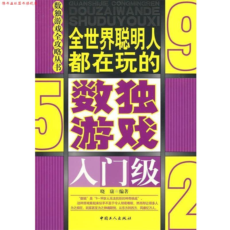 【正版书】 全世界聪明人都在玩的数读游戏 晓康 编著 工人出版社