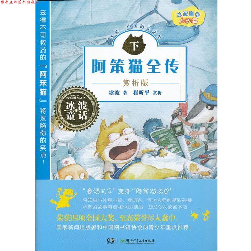 【正版书】 阿笨猫全传-下-赏析版 冰波　著 湖南少年儿童出版社