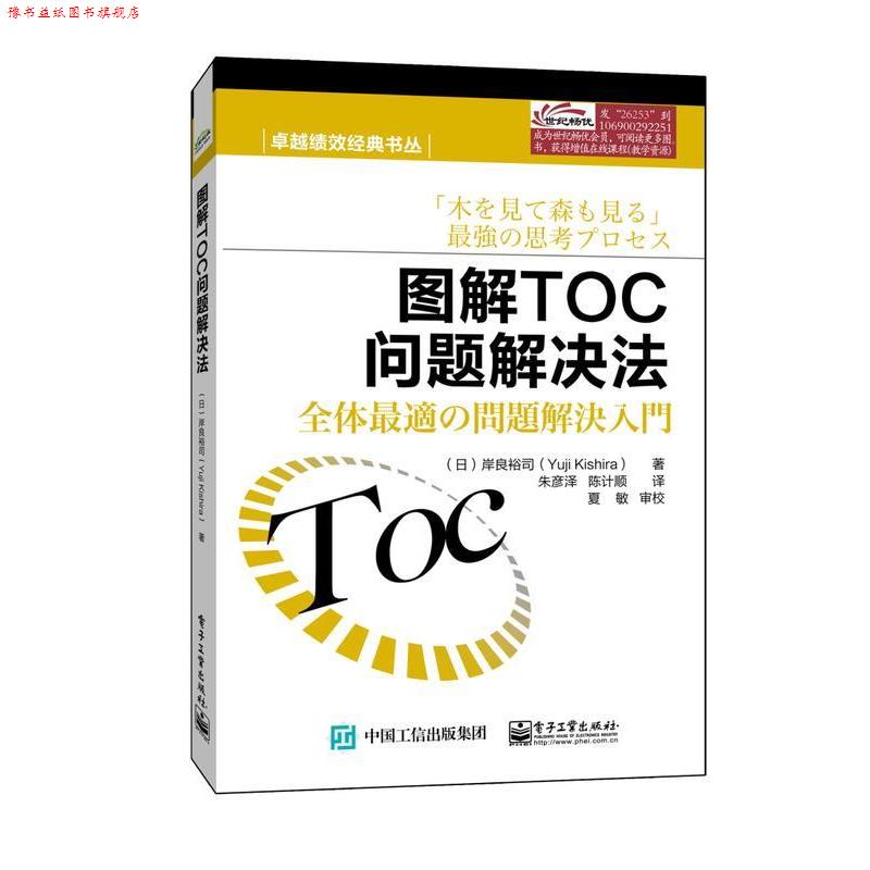 【正版书】 图解TOC 问题解决法 [日]岸良裕司　著,朱彦泽,陈计顺　译 电子工业出版社