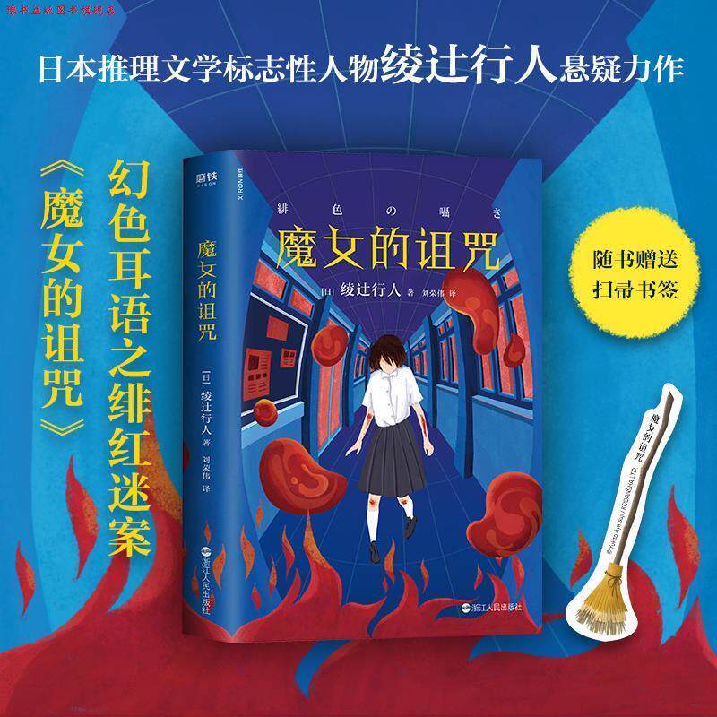 【正版书】 魔女的诅咒 绫辻行人 浙江人民出版社