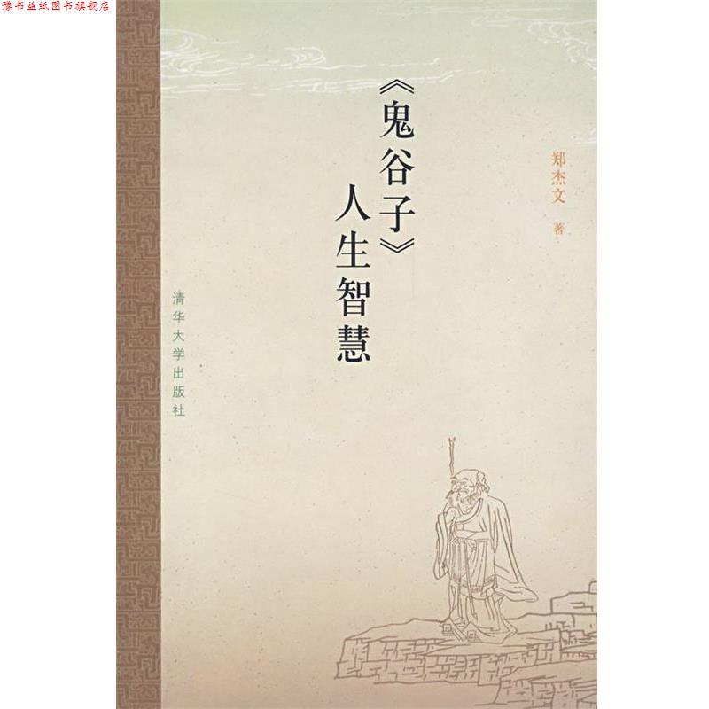【正版书】 鬼谷子人生智慧 郑杰文 著 清华大学出版社