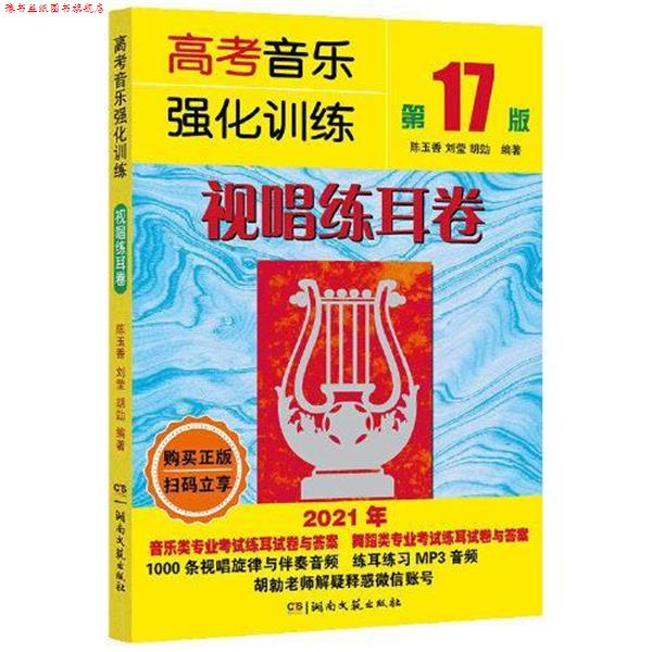 【正版书】 高考音乐强化训练:视唱练耳卷 陈玉香,刘莹,胡勍 湖南文艺出版社