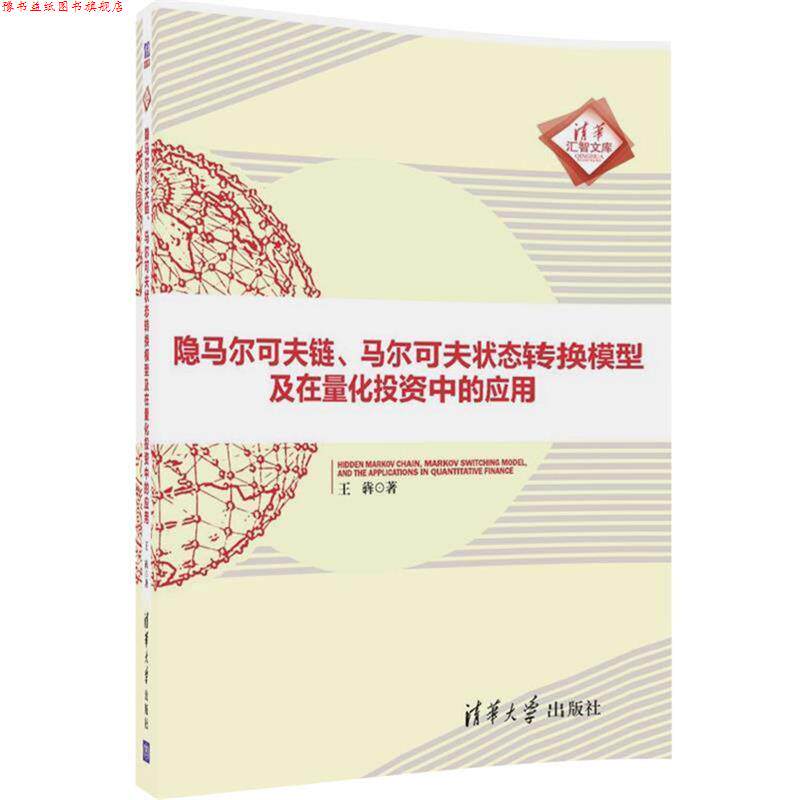 【正版书】 隐马尔可夫链、马尔可夫状态转换模型及在量化投资中的应用 王犇 清华大学出版社