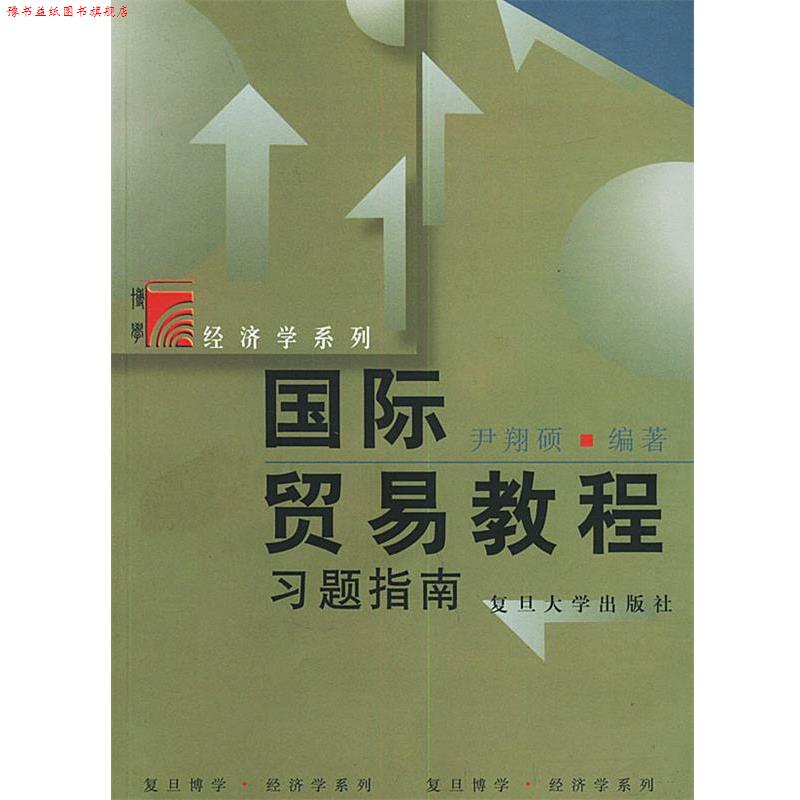 【正版书】 国际贸易教程习题指南—复旦博学·经济学系列 尹翔硕 编著 复旦大学出版社