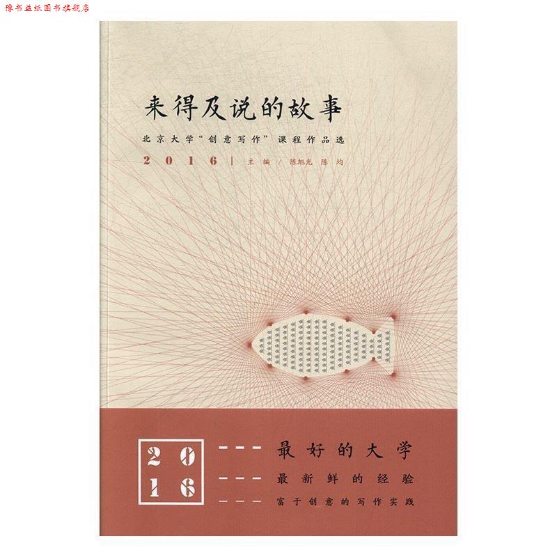 【正版书】 来得及说的故事:北京大学“创意写作”课程作品选2016 陈旭光 陈均 贵州教育出版社