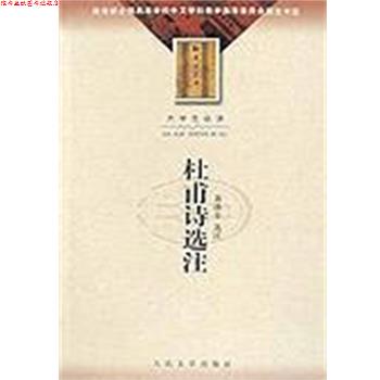 【正版书】 杜甫诗选注 萧涤非 人民文学出版社
