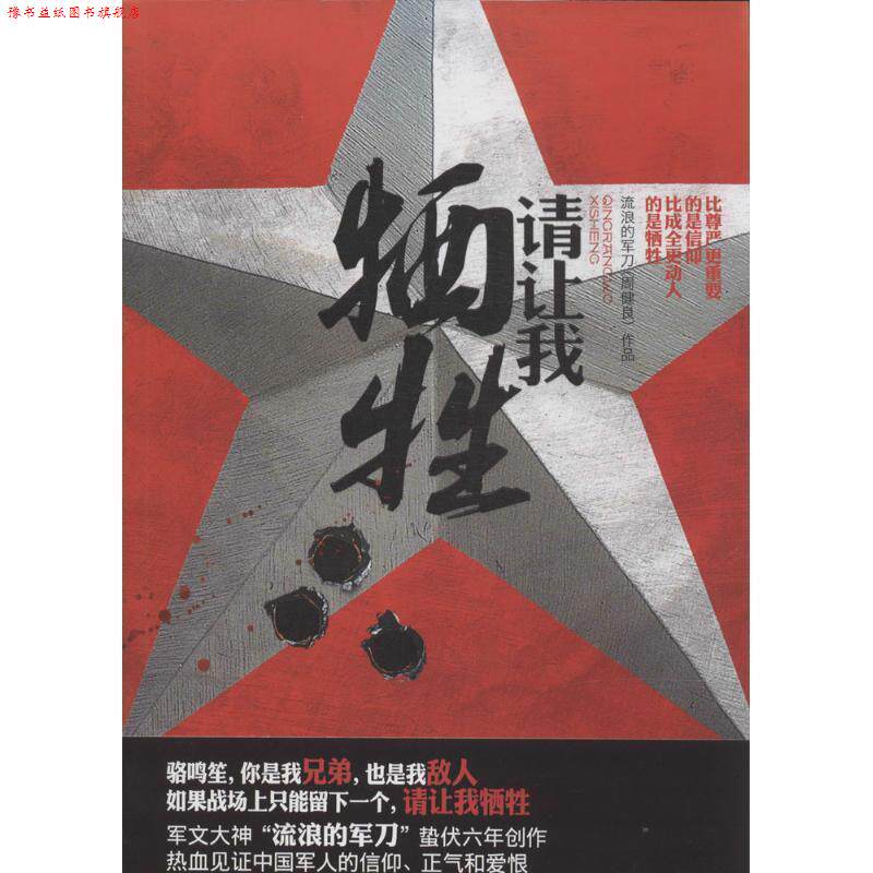 【正版书】 请让我牺牲 流浪的军刀 著 中国友谊出版公司