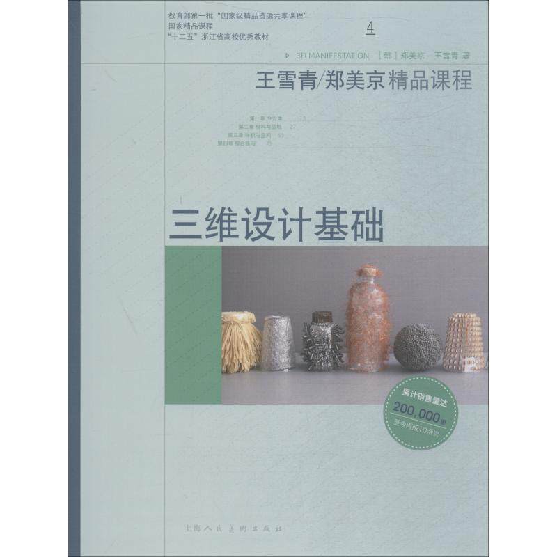 【正版书】 三维设计基础 郑美京,王雪青 上海人民美术出版社