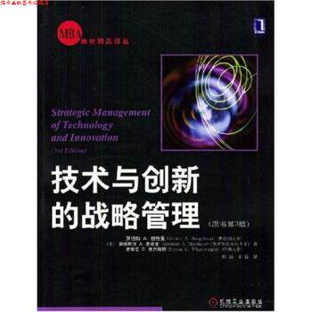【正版书】 技术与创新的战略管理 罗伯特A.伯格曼 著 机械工业出版社