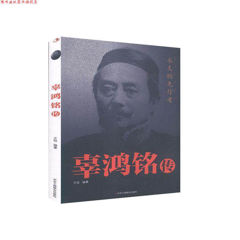 【正版书】 辜鸿铭传 王钰 编 中华工商联合出版社