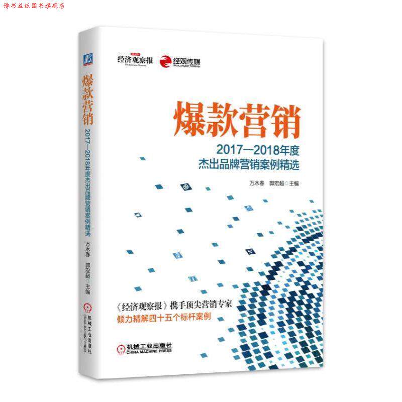 【正版书】 爆款营销：2017-2018年度杰出品牌营销案例精选 万木春,郭宏超 机械工业出版社