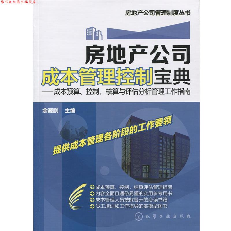 【正版书】 房地产公司成本管理控制宝典:成本预算、控制、核算与评估分析管理工作指南 余源鹏 编 化学工业出版社