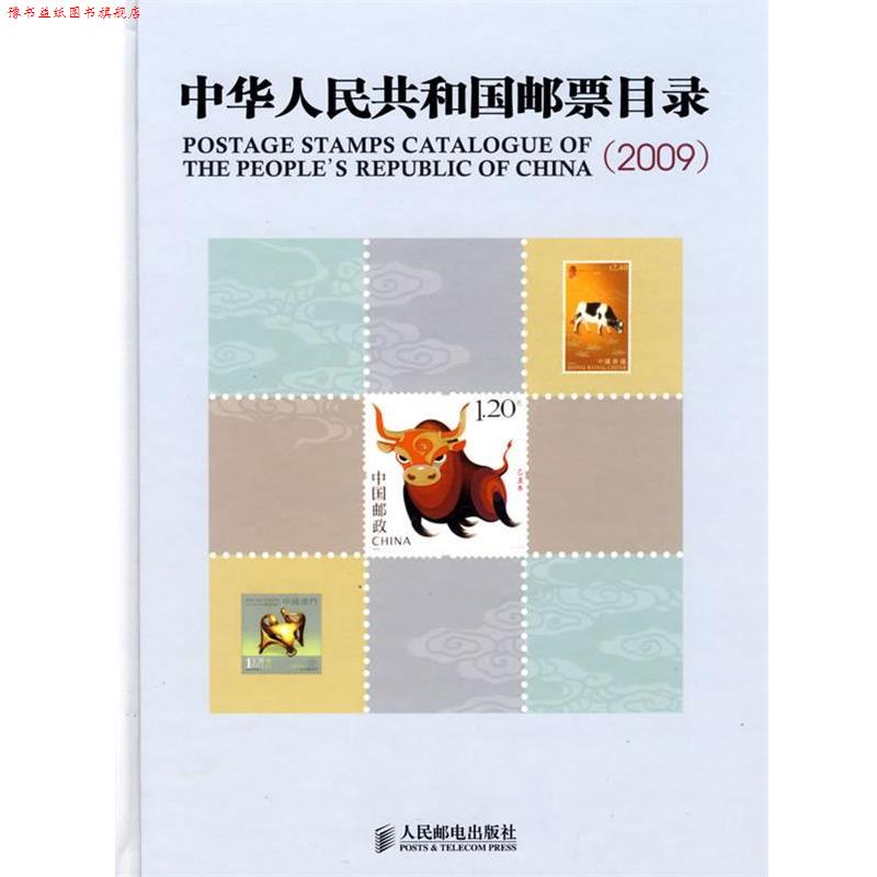 【正版书】 中华人民共和国邮票目录 《集邮》杂志社　编 人民邮电出版社