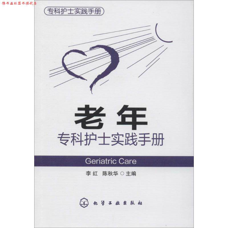 【正版书】 专科护士实践手册--老年专科护士实践手册 李红,陈秋华 化学工业出版社