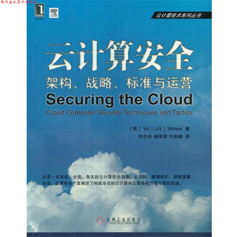 【正版书】 云计算安全：架构、战略、标准与运营 （美）温克勒　著,刘戈舟　等译 机械工业出版社