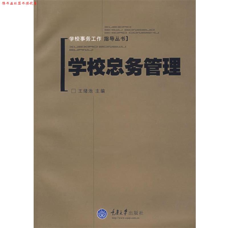 【正版书】 学校总务管理 王绪池 主编 重庆大学出版社