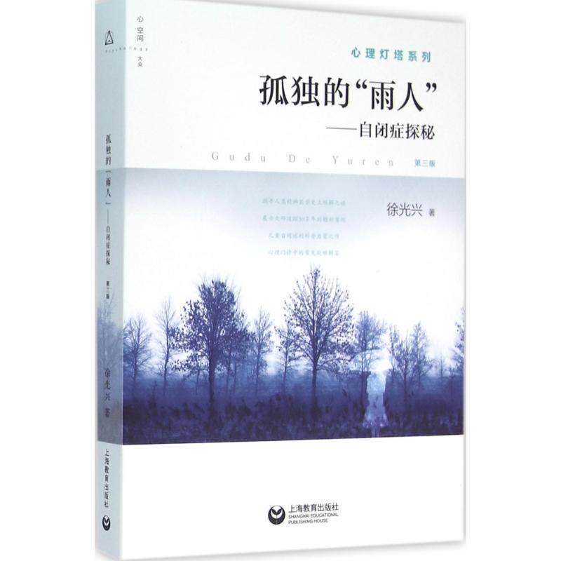【正版书】 孤独的“雨人”:自闭症探秘 徐光兴 著 上海教育出版社