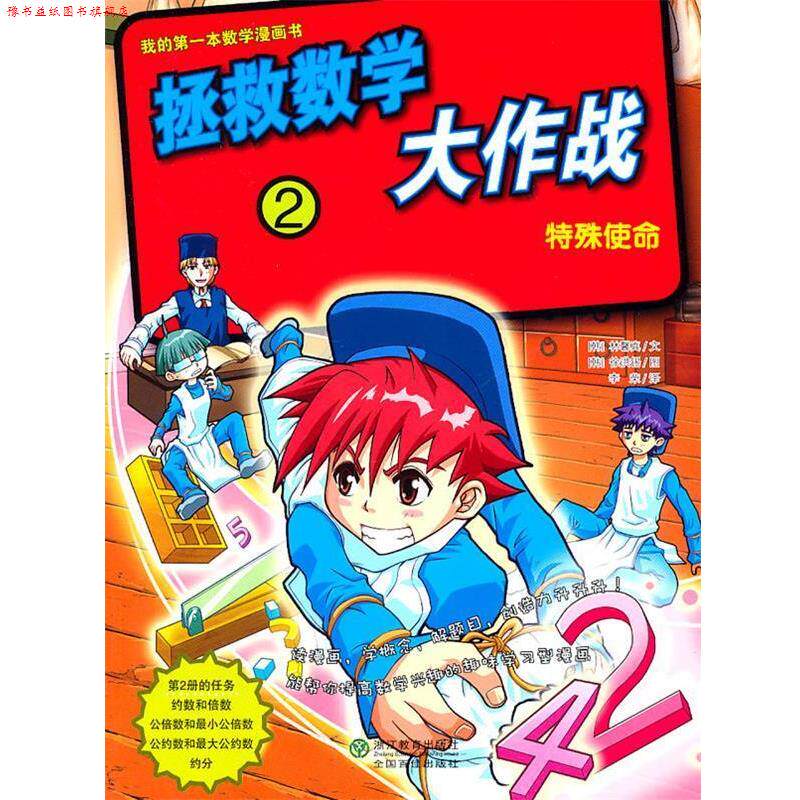 【正版书】 拯救数学大作战2:特殊使命 (韩)林馨真 文,(韩)徐洪锡 图,李荣 译 浙江教育出版社