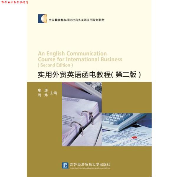 【正版书】 实用外贸英语函电教程 廖瑛,周炜 对外经贸大学出版社
