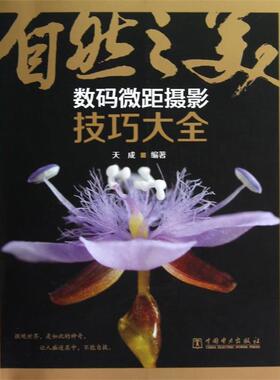 【正版书】 自然之美—数码微距摄影技巧大全 天成　编著 中国电力出版社