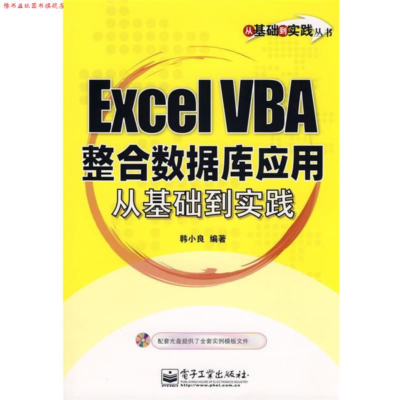 【正版书】 Excel VBA 整合数据库应用从基础到实践 韩小良 编著 电子工业出版社