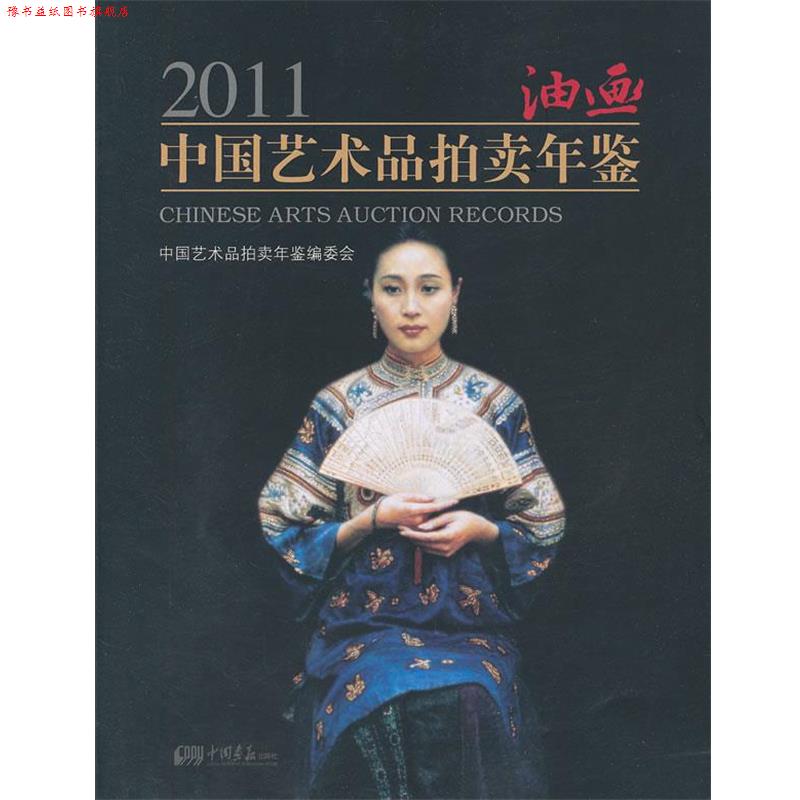 【正版书】 2011中国艺术品拍卖年鉴油画 中国艺术品拍卖年鉴编委会 中国画报出版社