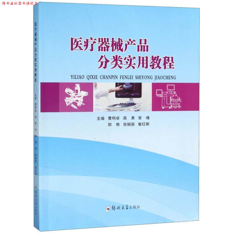 【正版书】 医疗器械产品分类实用教程 曹明卓,高勇,安维,郭艳,张娟丽 郑州大学出版社