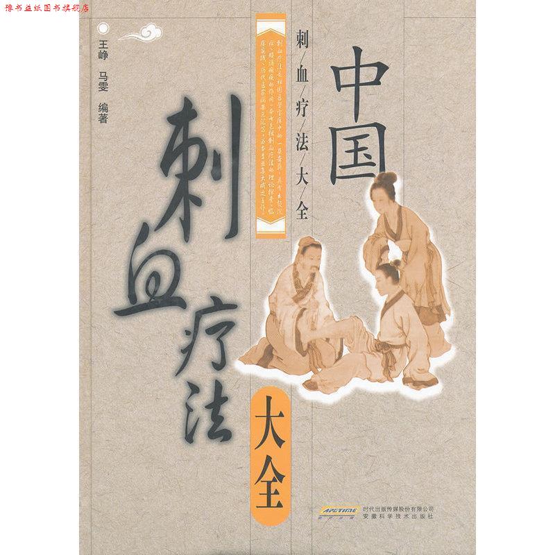 【正版书】 中国刺血疗法大全 王峥,马雯 著 安徽科学技术出版社
