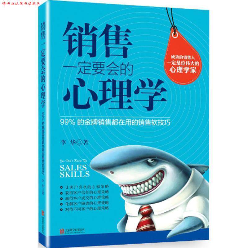 【正版书】 销售要会的心理学 李华 北京联合出版公司出版社