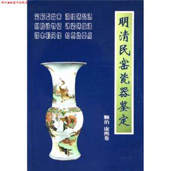 【正版书】 明清民窑瓷器鉴定顺治、康熙卷 铁源 朝华出版社